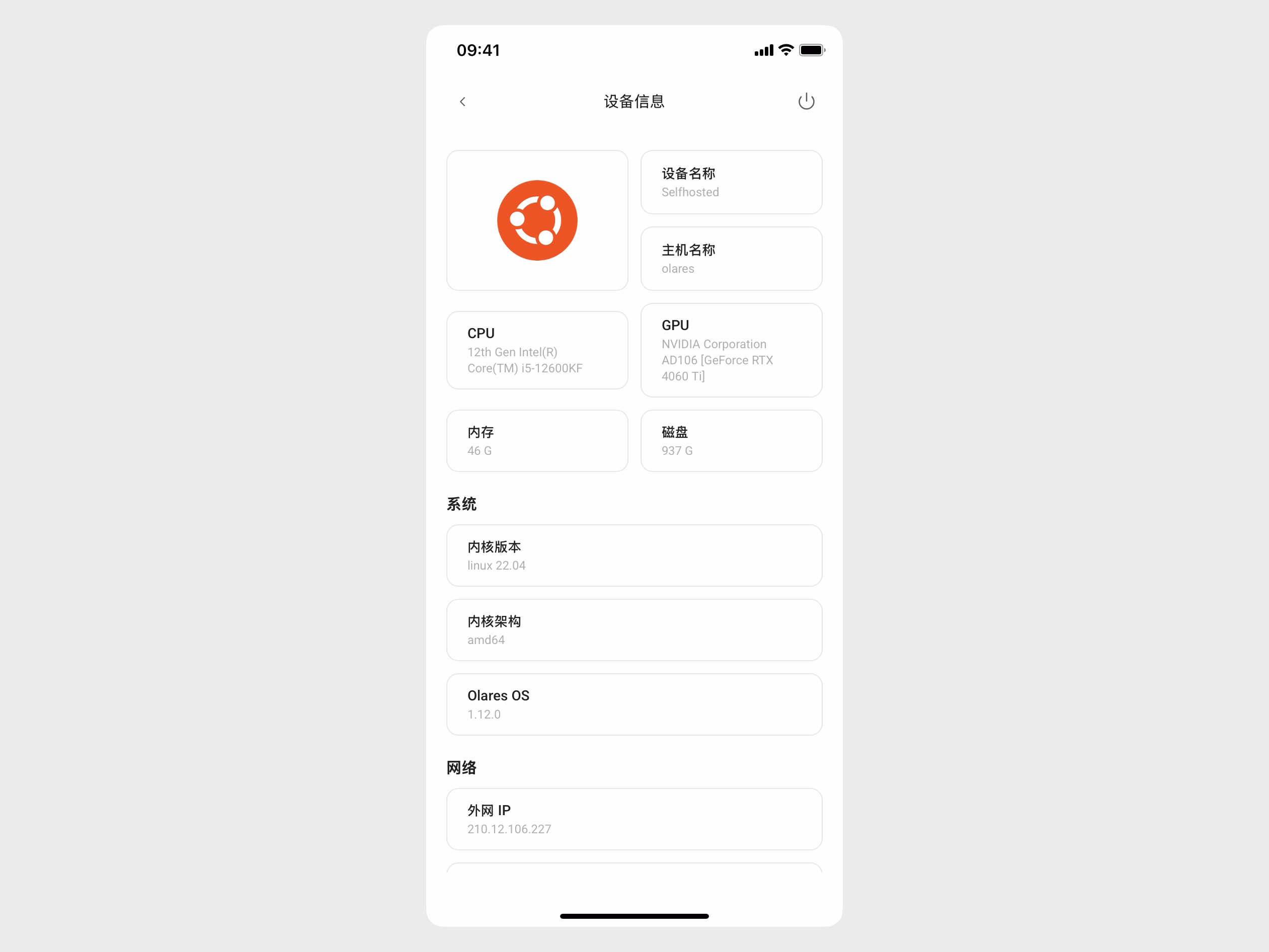 查看设备信息