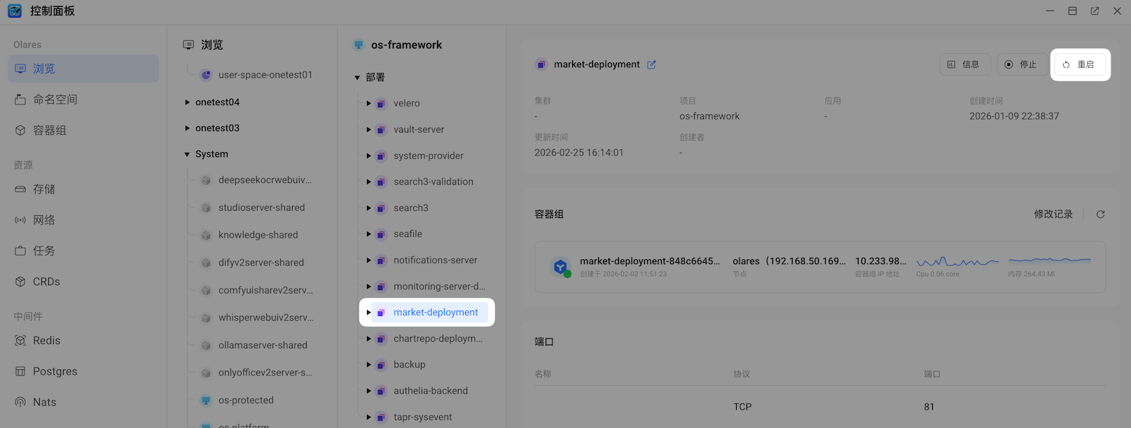 重启应用市场