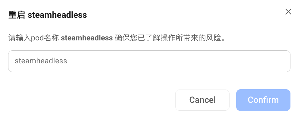 确认重启
