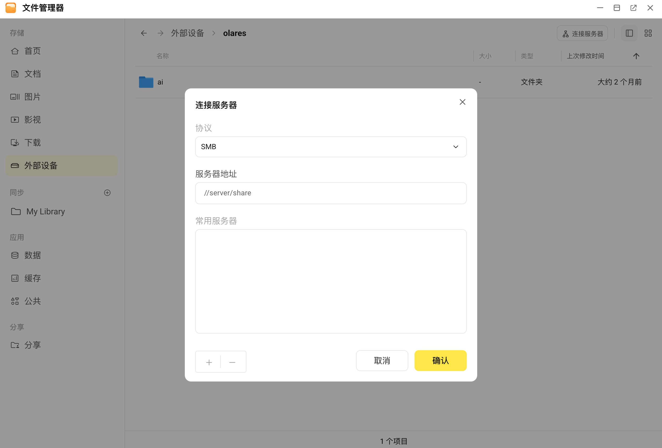 配置 SMB 连接