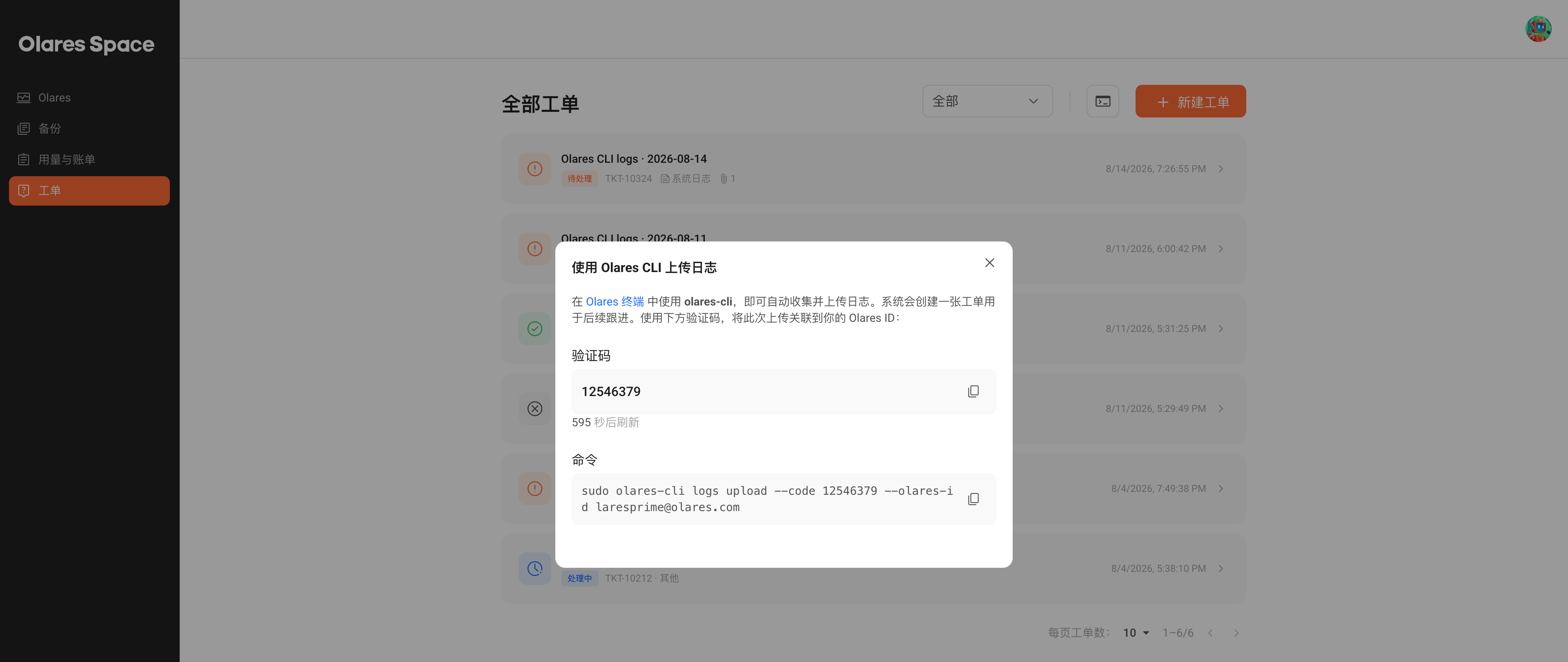 上传日志对话框